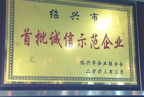 2003年紹興市首批誠(chéng)信示范企業(yè)