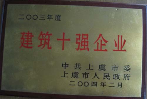 2004年建筑綜合實(shí)力十強(qiáng)上虞