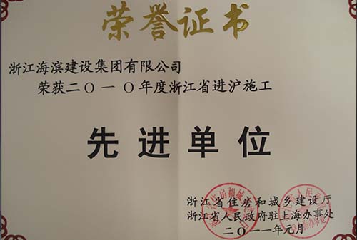 2011年度進(jìn)滬施工先進(jìn)單位