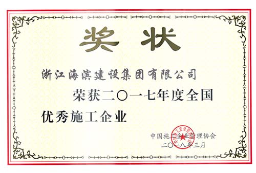 2017年度全國(guó)優(yōu)秀施工企業(yè)